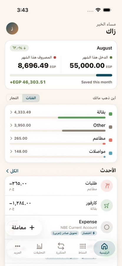 الشاشة الرئيسية في مصاريفي: الدخل والمصروف هذا الشهر وأين ذهب المال